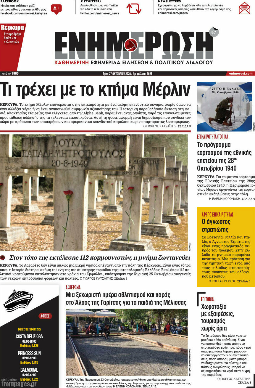 Πρωτοσέλιδο Ενημέρωση – 27 Οκτωβρίου 2026