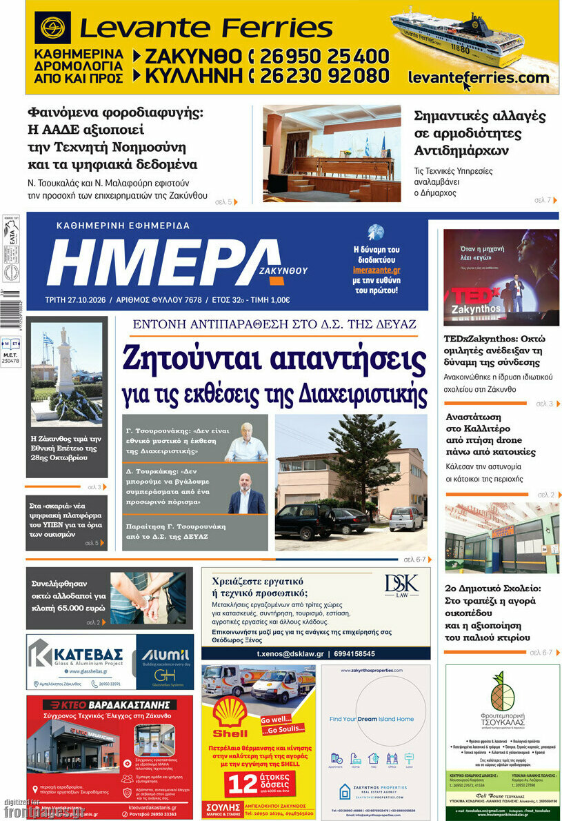 Πρωτοσέλιδο Ημέρα Ζακύνθου – 27 Οκτωβρίου 2026