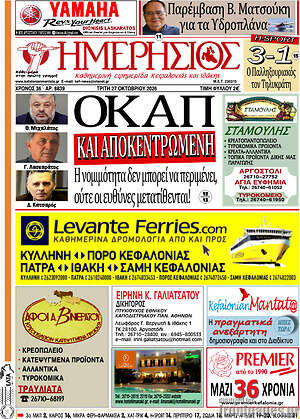 Πρωτοσέλιδο Ημερήσιος – 27 Οκτωβρίου 2026