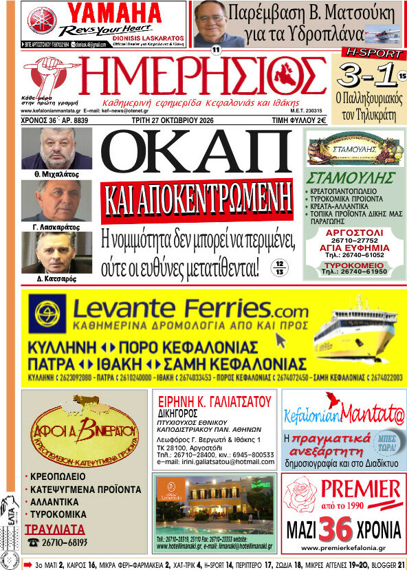 Πρωτοσέλιδο Ημερήσιος – 27 Οκτωβρίου 2026