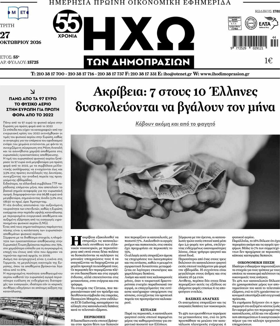 Πρωτοσέλιδο Ηχώ των Δημοπρασιών – 27 Οκτωβρίου 2026