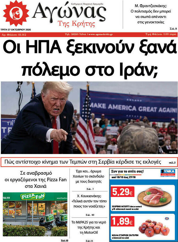 Πρωτοσέλιδο Αγώνας της Κρήτης – 27 Οκτωβρίου 2026