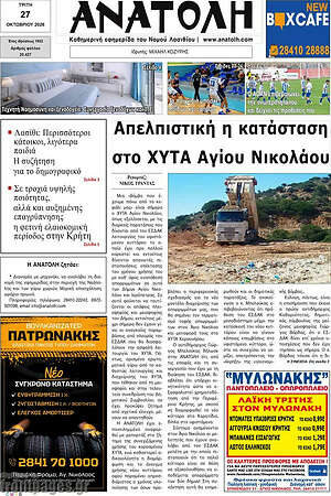 Πρωτοσέλιδο Ανατολή – 27 Οκτωβρίου 2026