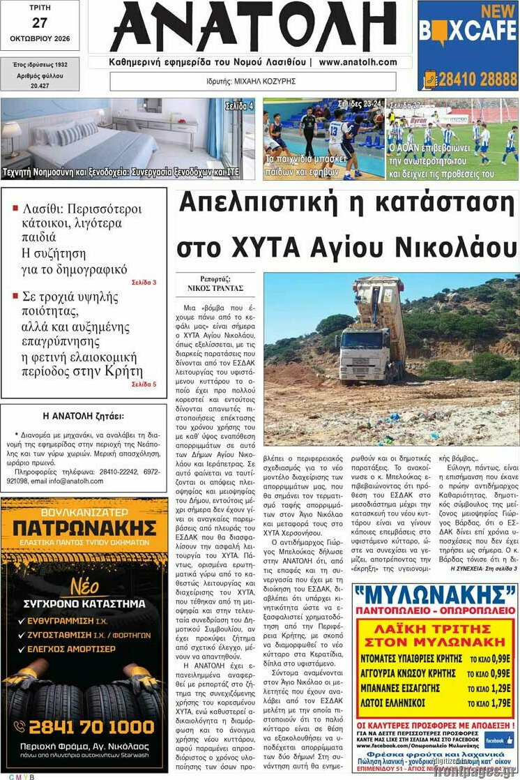 Πρωτοσέλιδο Ανατολή – 27 Οκτωβρίου 2026