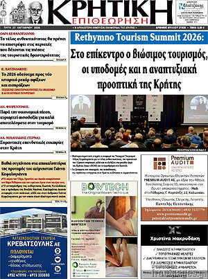 Πρωτοσέλιδο Κρητική Επιθεώρηση – 27 Οκτωβρίου 2026