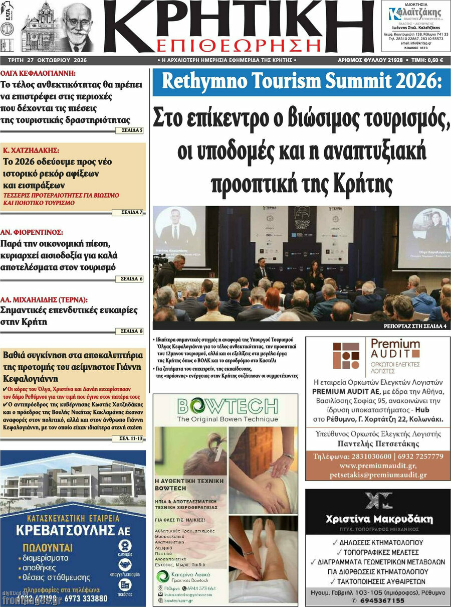 Πρωτοσέλιδο Κρητική Επιθεώρηση – 27 Οκτωβρίου 2026