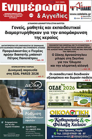 Πρωτοσέλιδο Ενημέρωση και Αγγελίες – 27 Οκτωβρίου 2026