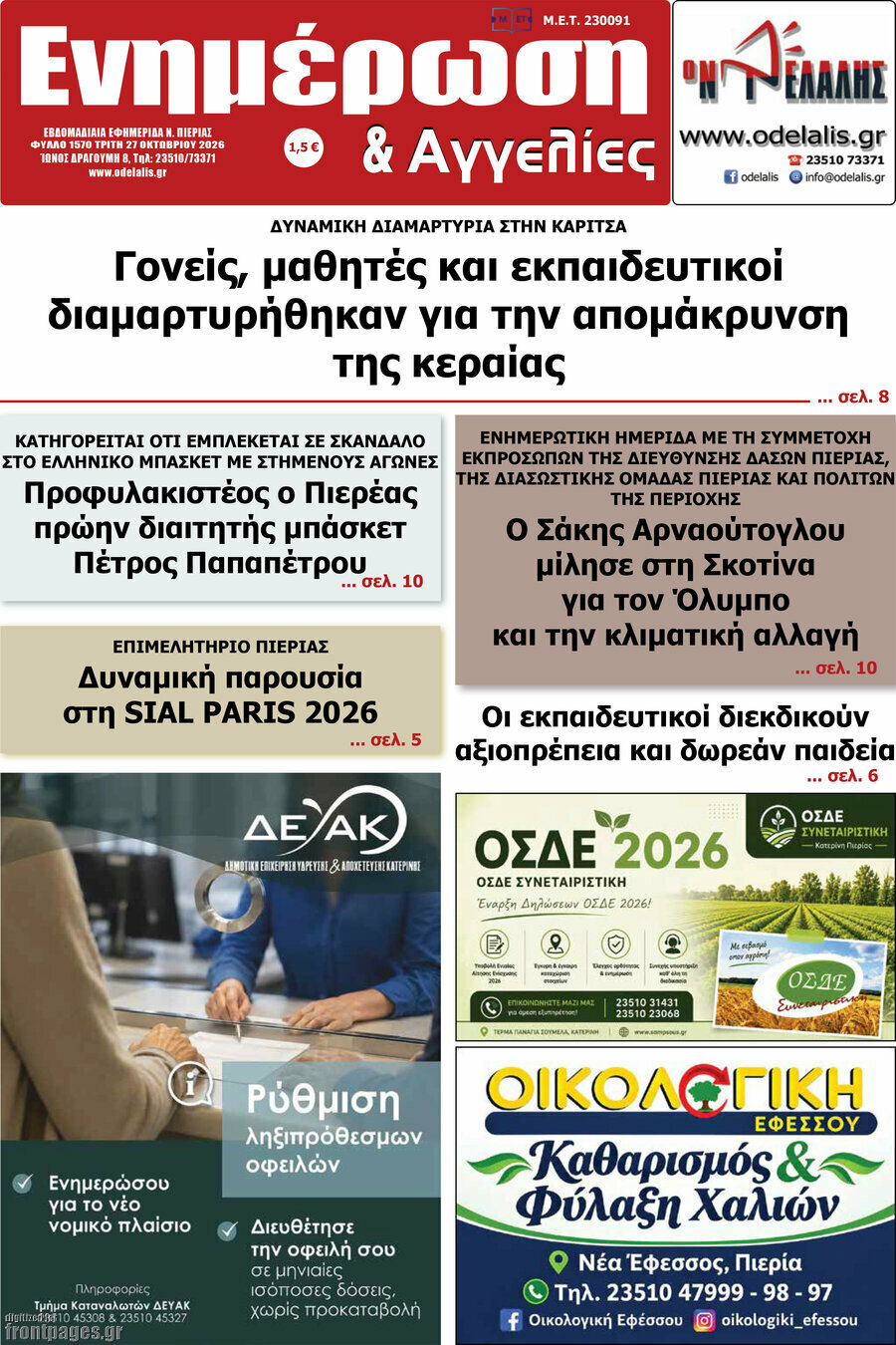 Πρωτοσέλιδο Ενημέρωση και Αγγελίες – 27 Οκτωβρίου 2026