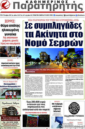 Πρωτοσέλιδο Παρατηρητής – 27 Οκτωβρίου 2026