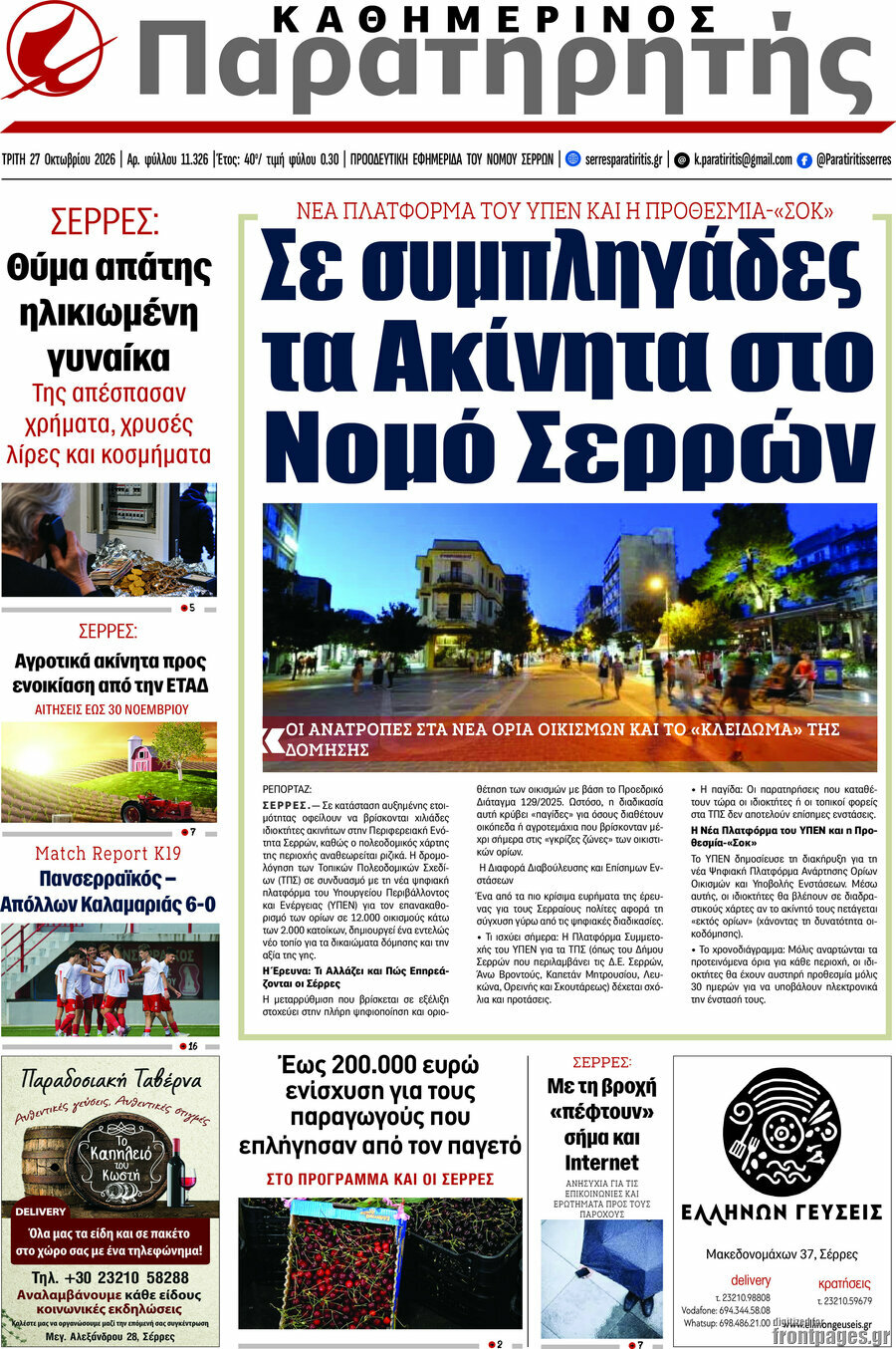 Πρωτοσέλιδο Παρατηρητής – 27 Οκτωβρίου 2026