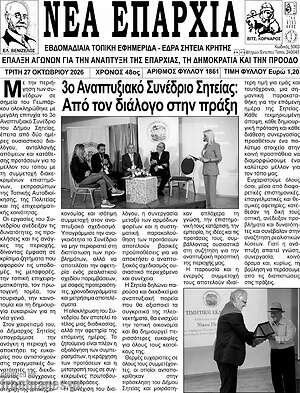 Πρωτοσέλιδο Νέα Επαρχία – 27 Οκτωβρίου 2026