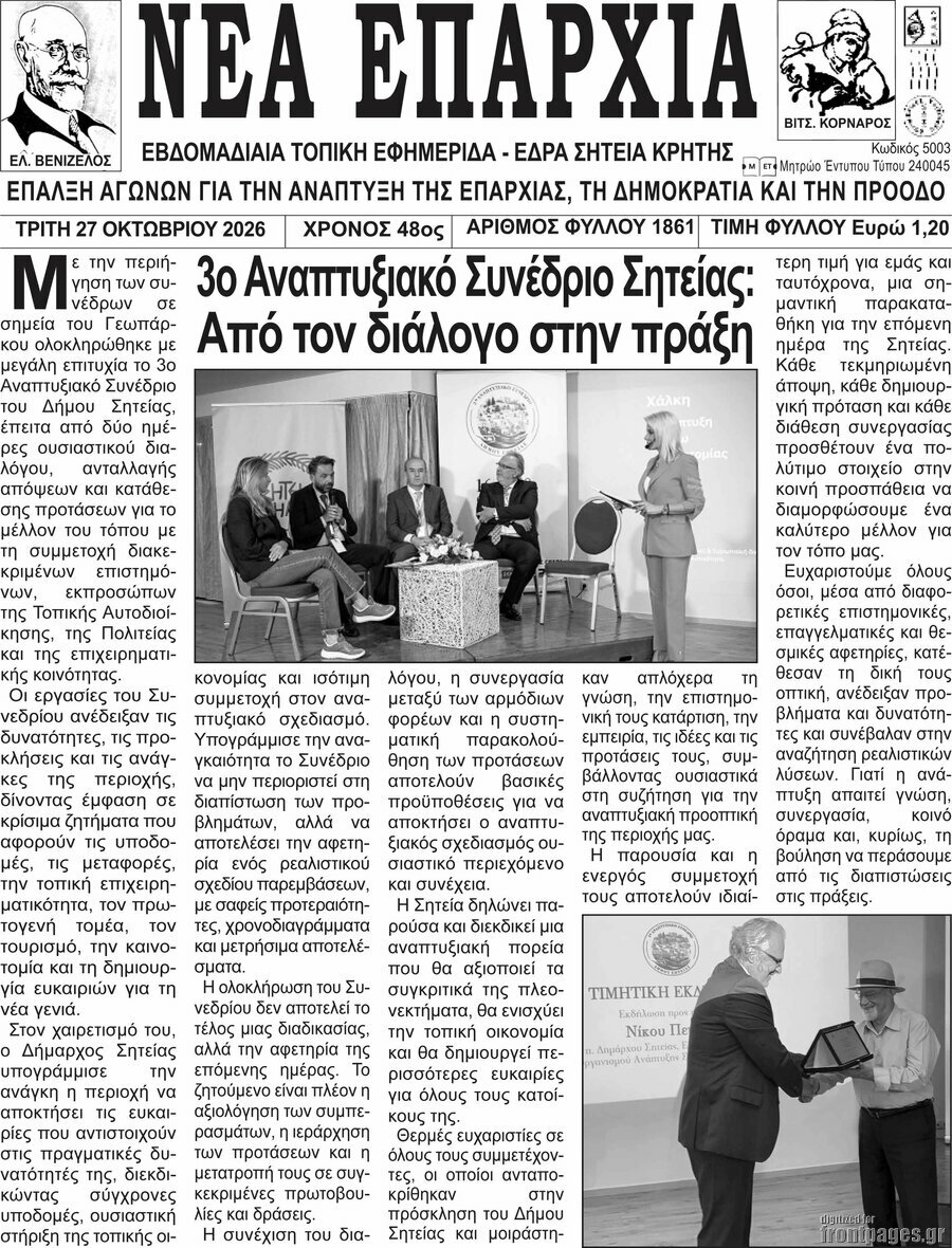 Πρωτοσέλιδο Νέα Επαρχία – 27 Οκτωβρίου 2026