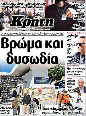 Πρωτοσέλιδο Νέα Κρήτη – 27 Οκτωβρίου 2026