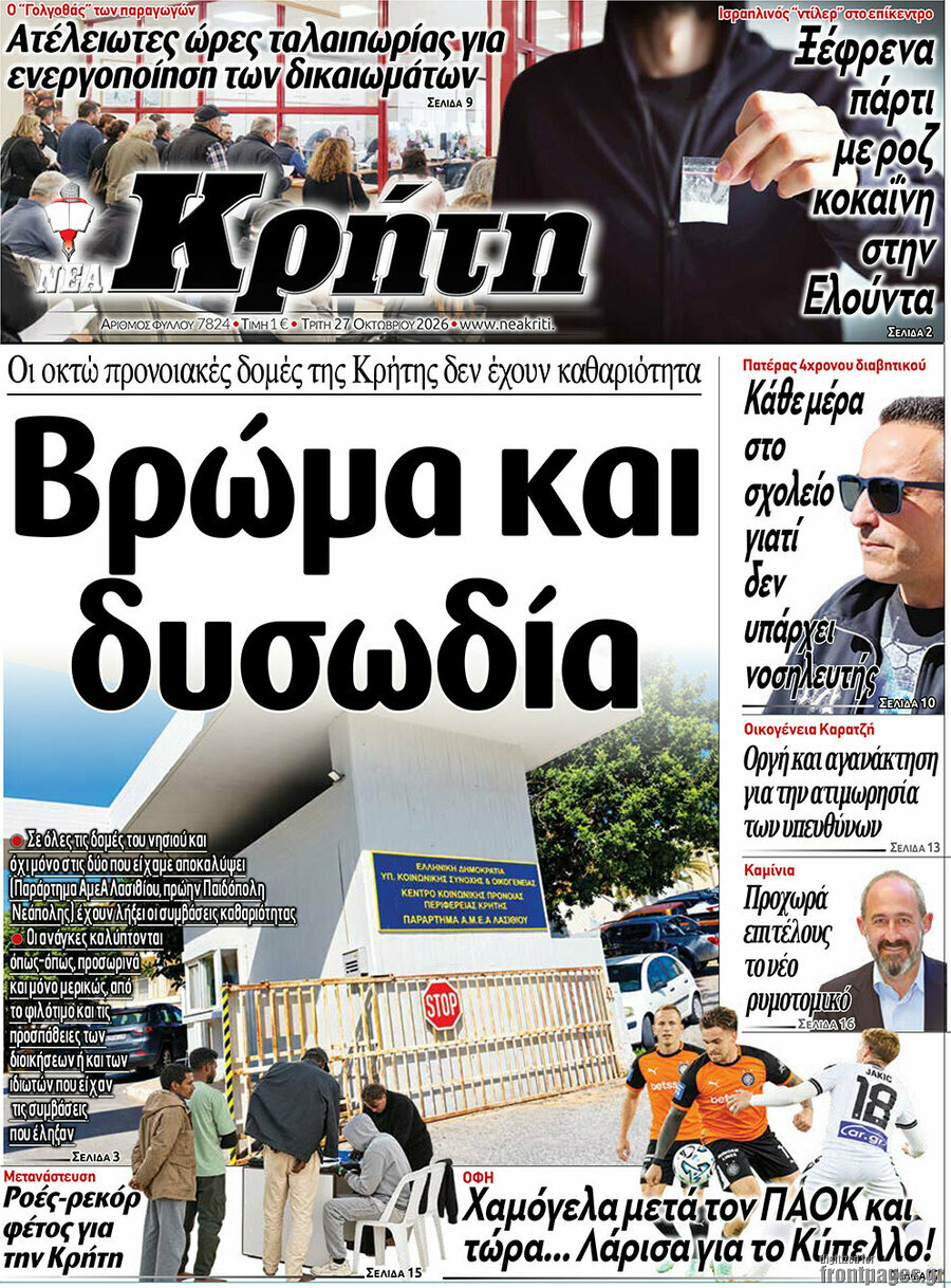 Πρωτοσέλιδο Νέα Κρήτη – 27 Οκτωβρίου 2026