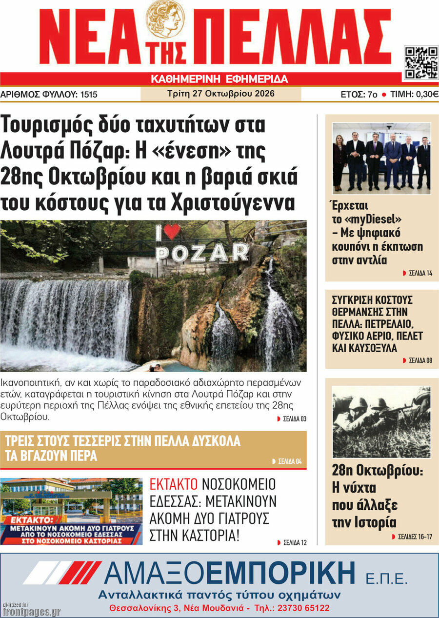 Πρωτοσέλιδο Νέα της Πέλλας – 27 Οκτωβρίου 2026