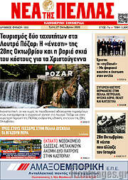 /Νέα της Πέλλας