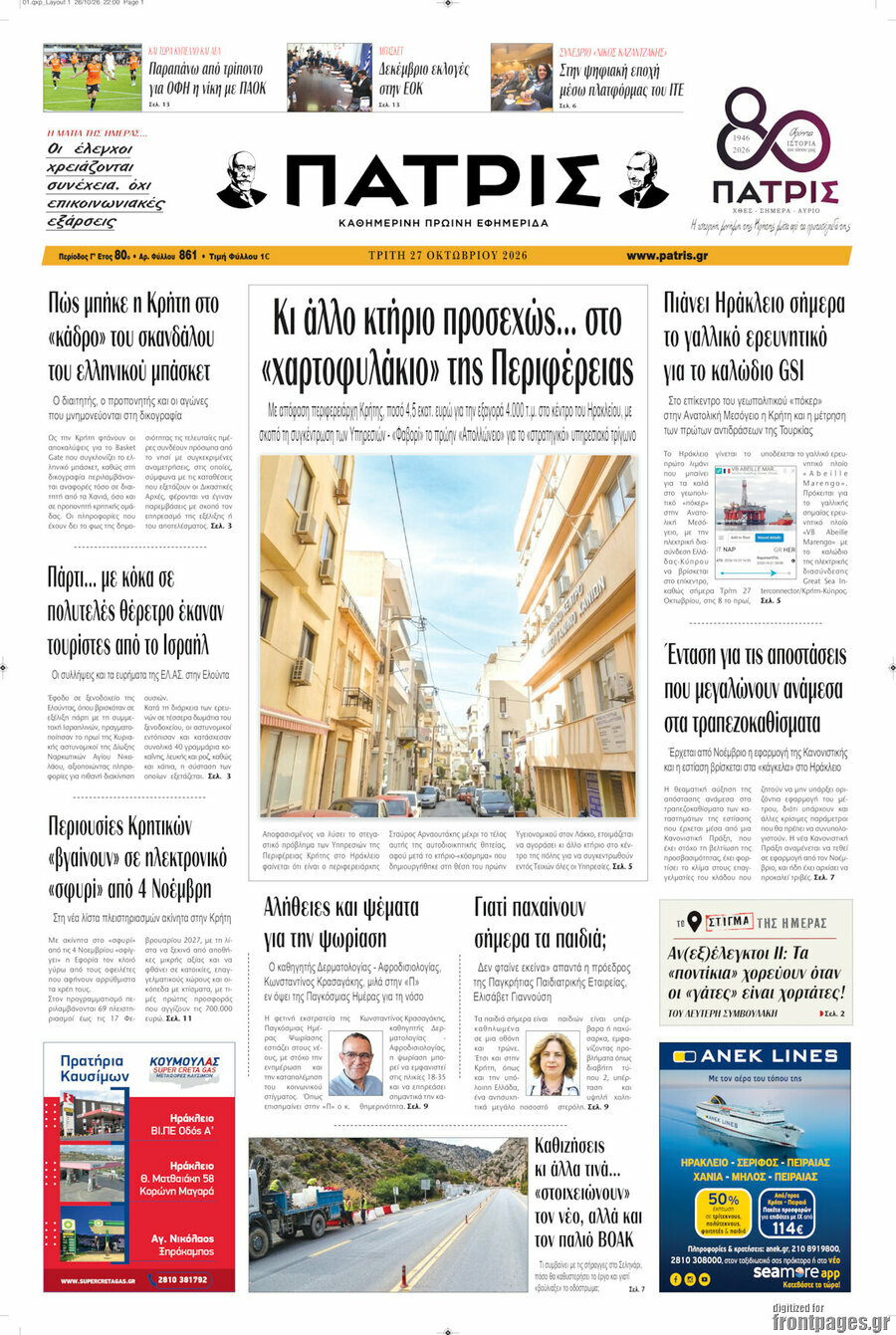 Πρωτοσέλιδο Πατρίς – 27 Οκτωβρίου 2026