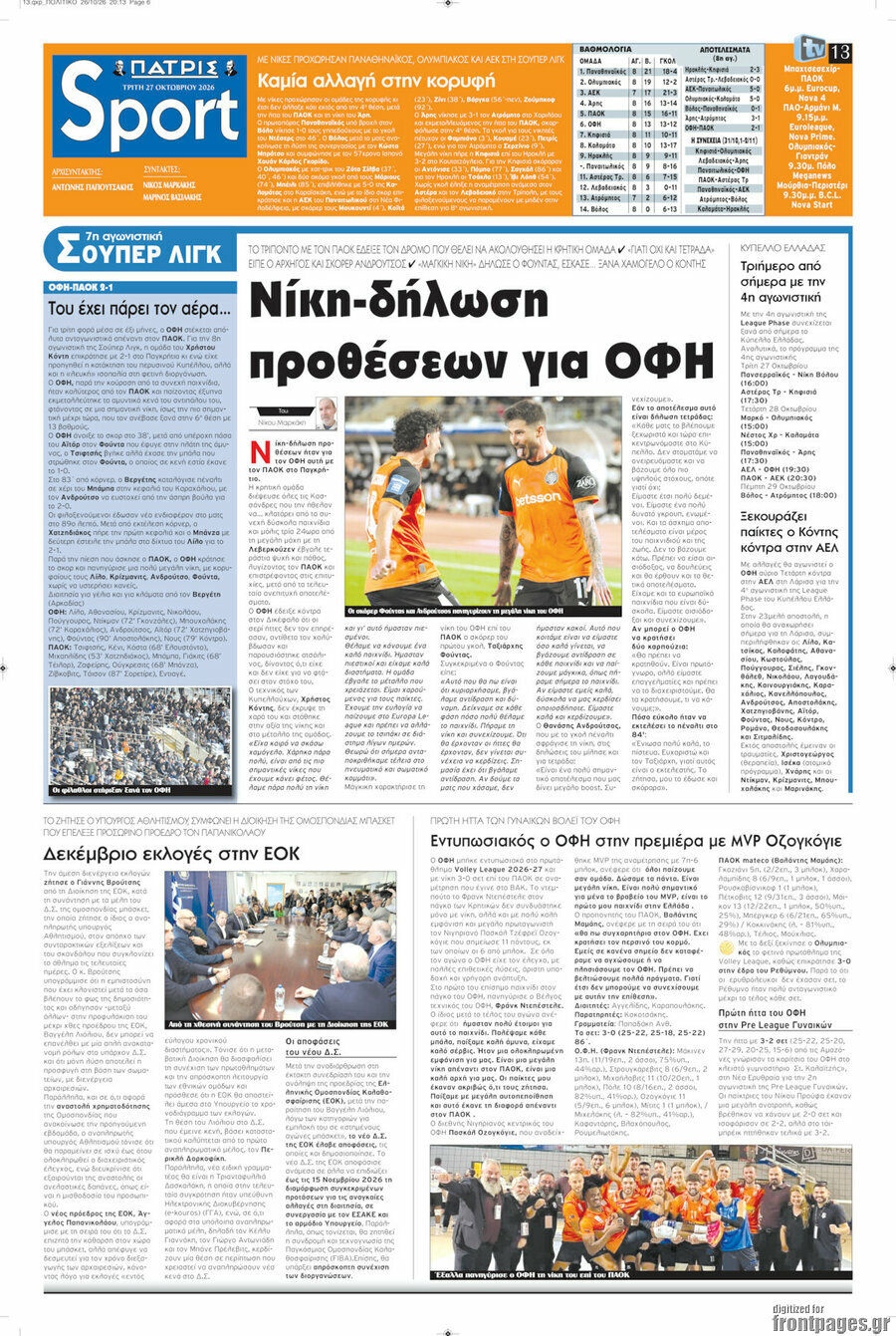 Πρωτοσέλιδο Πατρίς – 27 Οκτωβρίου 2026