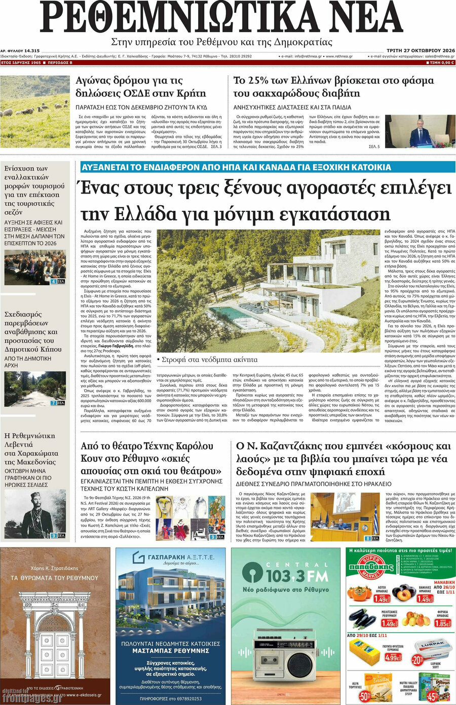 Πρωτοσέλιδο Ρεθεμνιώτικα Νέα – 27 Οκτωβρίου 2026