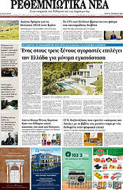 /Ρεθεμνιώτικα Νέα