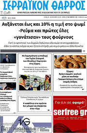 /Σερραϊκόν Θάρρος