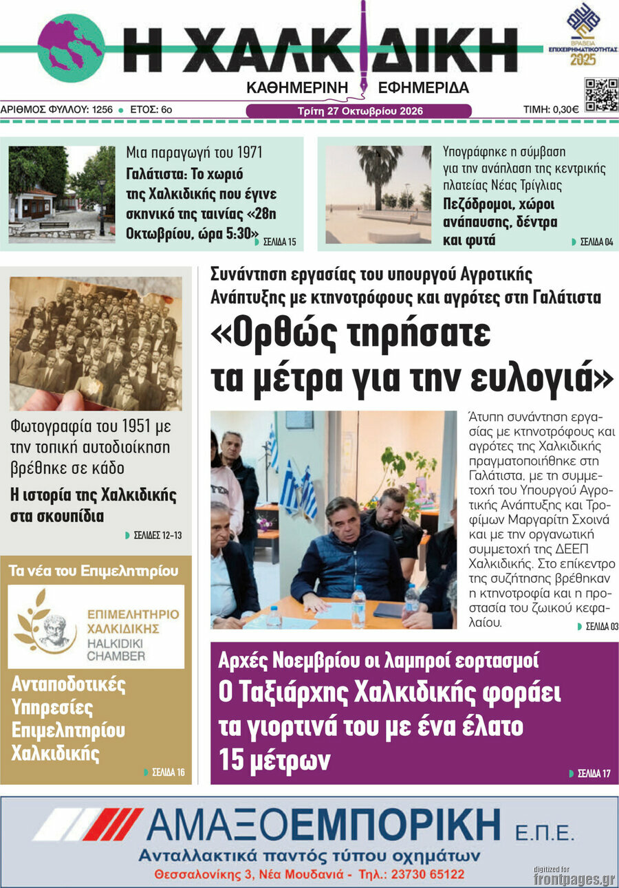 Πρωτοσέλιδο Η Χαλκιδική – 27 Οκτωβρίου 2026