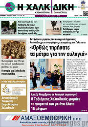 /Η Χαλκιδική
