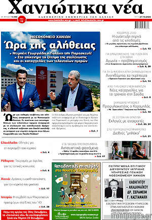 Πρωτοσέλιδο Χανιώτικα Νέα – 27 Οκτωβρίου 2026