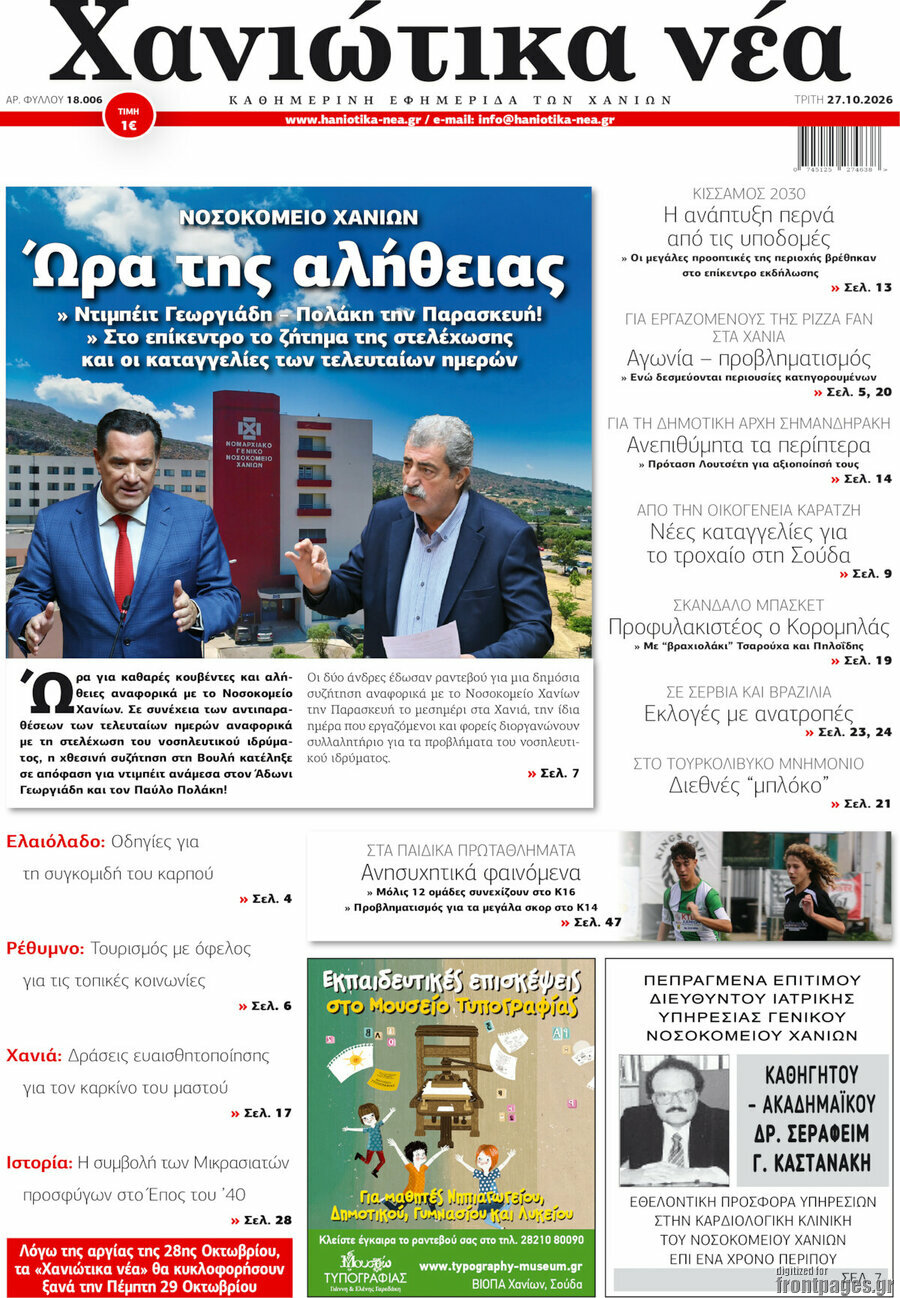 Πρωτοσέλιδο Χανιώτικα Νέα – 27 Οκτωβρίου 2026