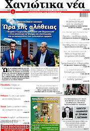 /Χανιώτικα Νέα