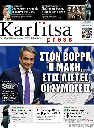 Πρωτοσέλιδο Karfitsa – 27 Οκτωβρίου 2026