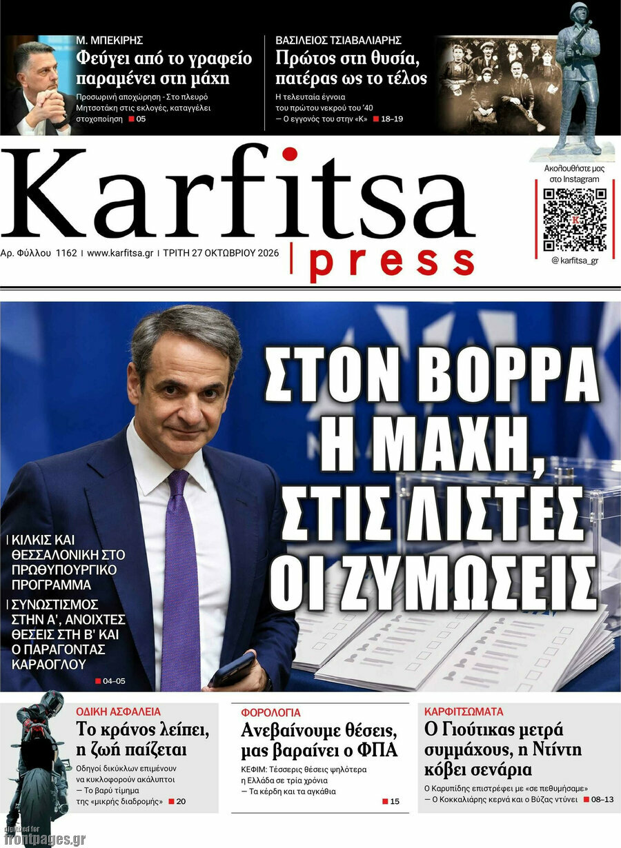 Πρωτοσέλιδο Karfitsa – 27 Οκτωβρίου 2026