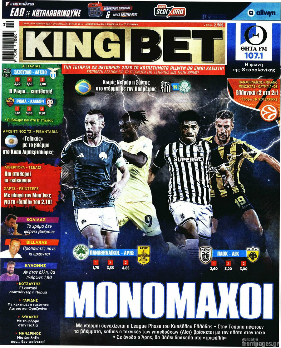 Πρωτοσέλιδο King Bet – 27 Οκτωβρίου 2026