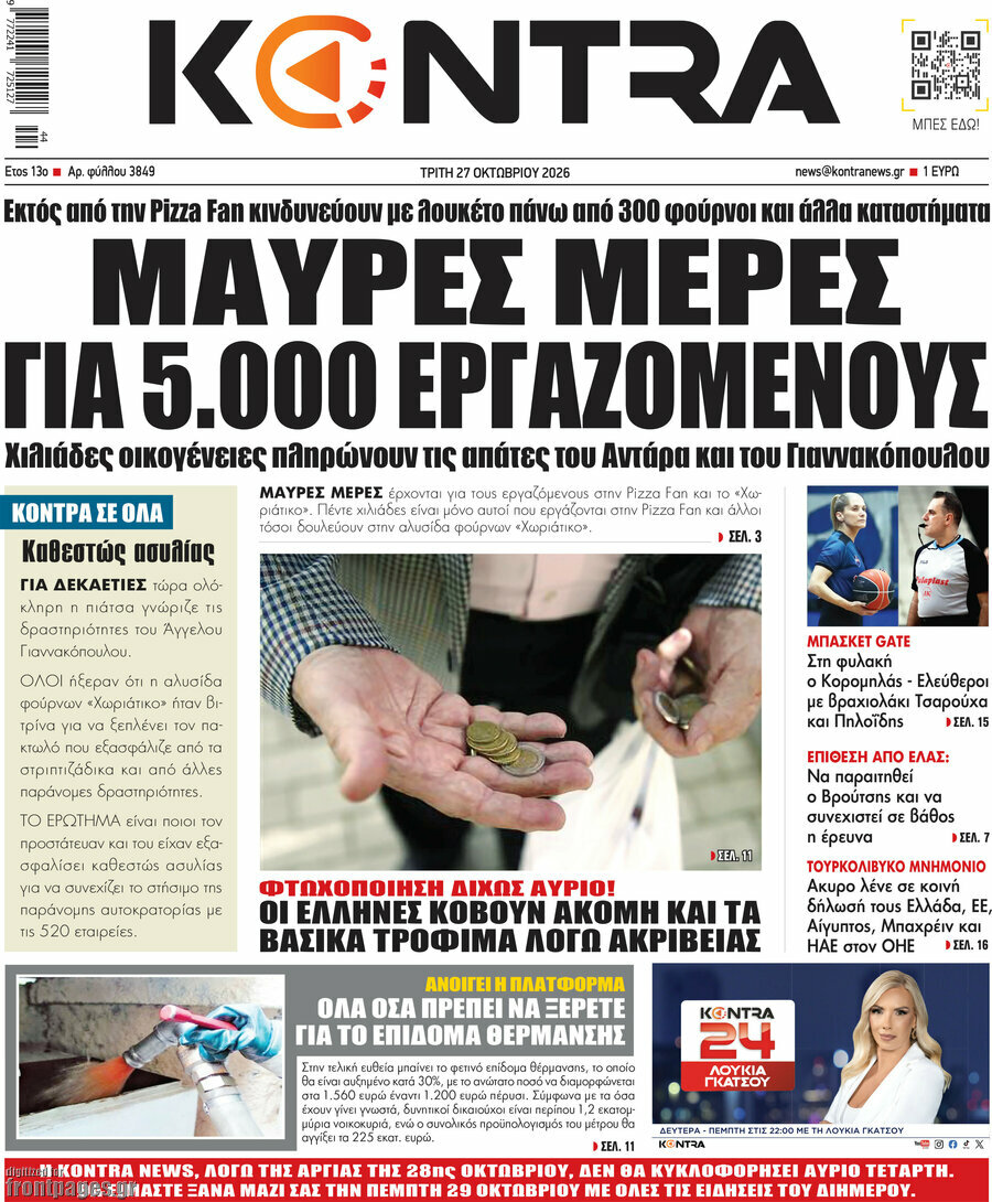 Πρωτοσέλιδο Kontra News – 27 Οκτωβρίου 2026: Μαύρες μέρες για 5.000 εργαζομένους