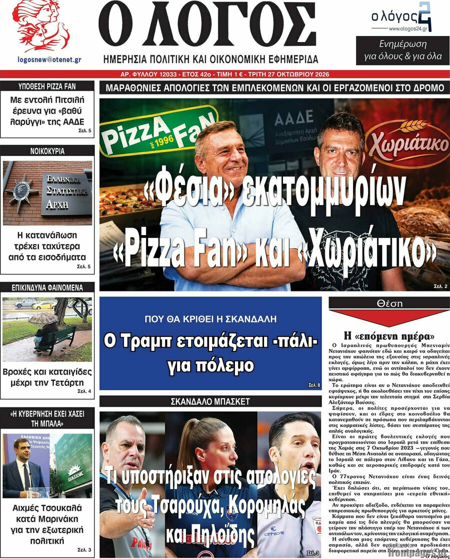 Πρωτοσέλιδο Ο Λόγος – 27 Οκτωβρίου 2026