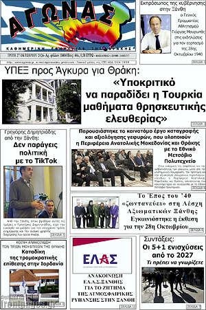 Πρωτοσέλιδο Αγώνας – 27 Οκτωβρίου 2026