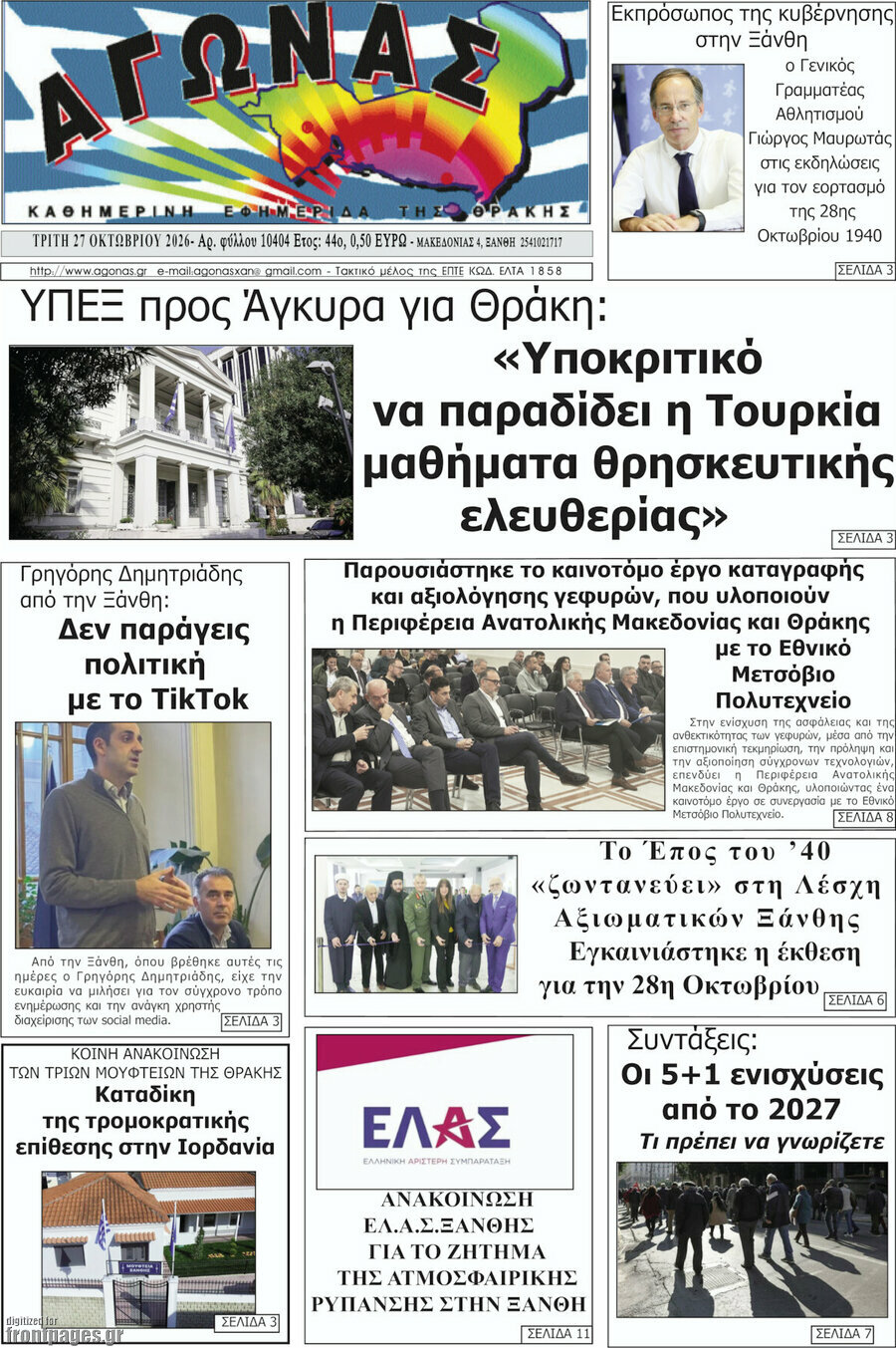 Πρωτοσέλιδο Αγώνας – 27 Οκτωβρίου 2026