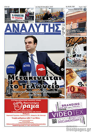 Πρωτοσέλιδο Αναλυτής – 27 Οκτωβρίου 2026