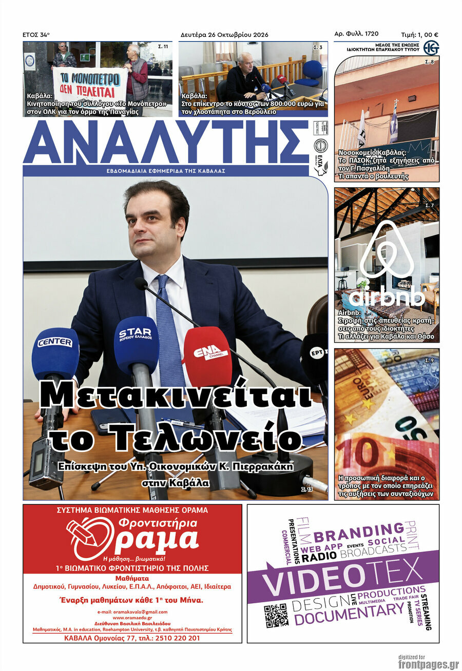 Πρωτοσέλιδο Αναλυτής – 27 Οκτωβρίου 2026