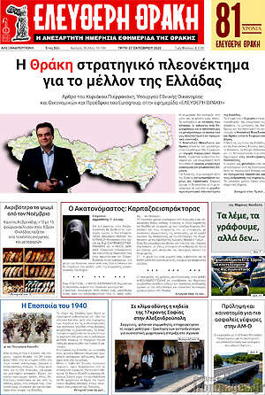 Πρωτοσέλιδο Ελεύθερη Θράκη – 27 Οκτωβρίου 2026