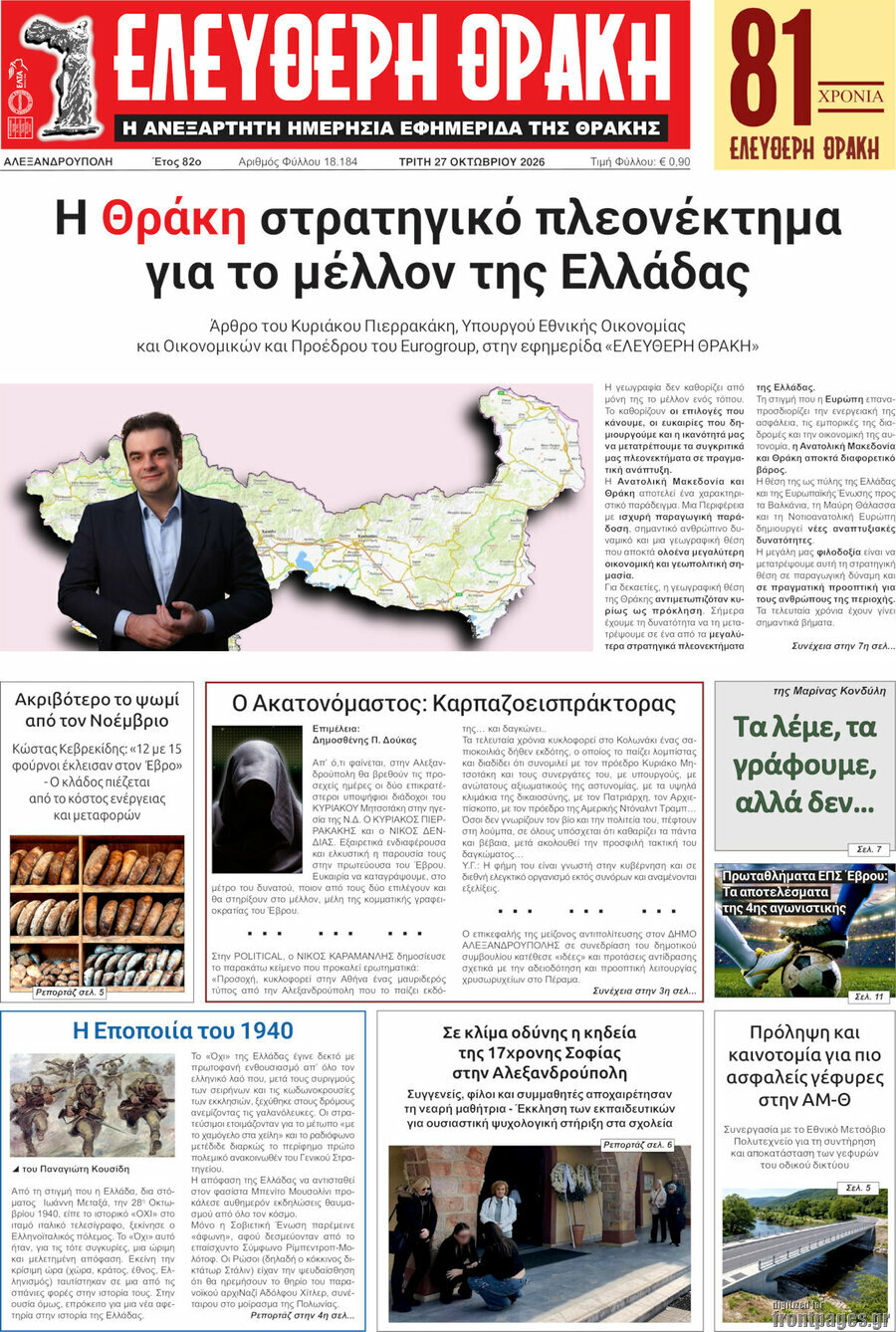 Πρωτοσέλιδο Ελεύθερη Θράκη – 27 Οκτωβρίου 2026