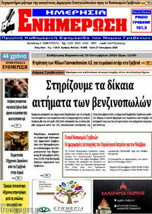 Πρωτοσέλιδο Ενημέρωση – 27 Οκτωβρίου 2026