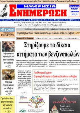 Πρωτοσέλιδο Ενημέρωση – 27 Οκτωβρίου 2026