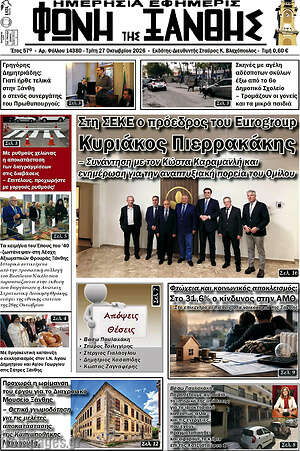 Πρωτοσέλιδο Φωνή της Ξάνθης – 27 Οκτωβρίου 2026