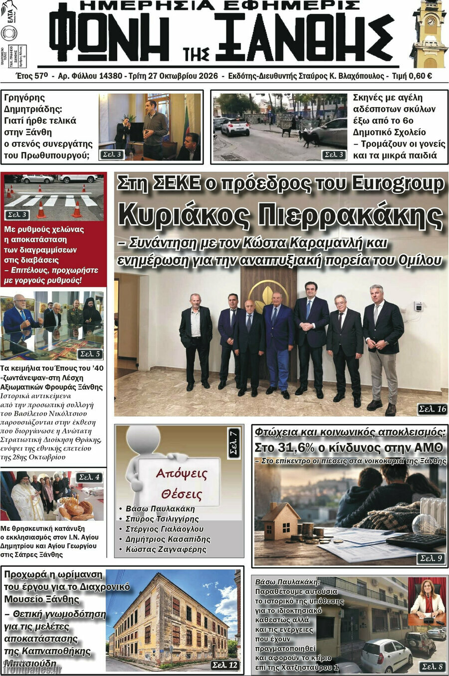 Πρωτοσέλιδο Φωνή της Ξάνθης – 27 Οκτωβρίου 2026