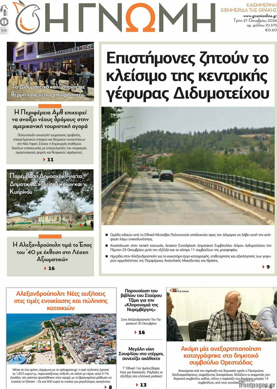 Πρωτοσέλιδο Η Γνώμη – 27 Οκτωβρίου 2026