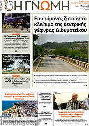 /Η Γνώμη