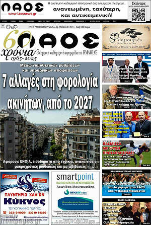 Πρωτοσέλιδο Λαός – 27 Οκτωβρίου 2026