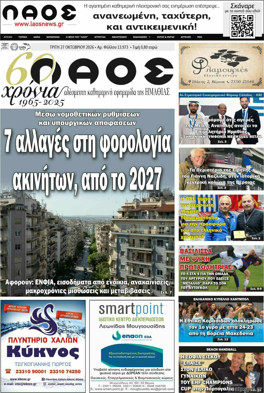 Πρωτοσέλιδο Λαός – 27 Οκτωβρίου 2026
