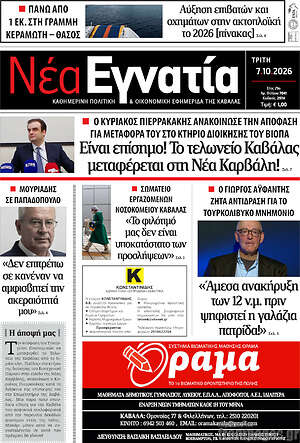 Πρωτοσέλιδο Νέα Εγνατία – 27 Οκτωβρίου 2026